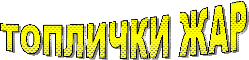 ТОПЛИЧКИ ЖАР